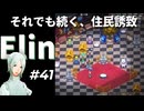 #41【Elin】それでも続く、住民誘致