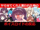 【VOICEROID劇場】マスターに「ヤらせて」と言われたボイスロイドの反応【ボイロ一人称劇場】