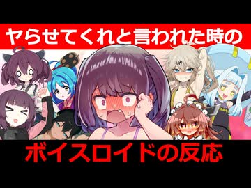【VOICEROID劇場】マスターに「ヤらせて」と言われたボイスロイドの反応【ボイロ一人称劇場】