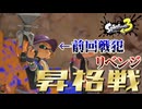 【昇格戦】前回の昇格戦でがっつり戦犯した男がリベンジにいく模様【スプラトゥーン3】