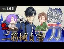 【刀剣乱舞】文系名刀と東の名槍で刀剣乱舞！その１６３【期間限定鍛刀 二筋樋貞宗】