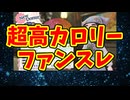 超高カロリーファンスレ