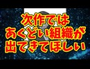 次作ではあくどい組織が出てきてほしい