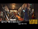 [Limbus Company] 9章 断ち切れない 9-50~9-51 [ｽﾄｰﾘｰ見たい人向け]