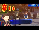 ペルソナシリーズの分岐点　センスバリバリ青春学園RPG[ペルソナ３ リロード]ネタバレあり　実況プレイ24