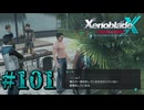 【XenobladeX】ゼノブレイドクロスやるわ #101【ゼノクロ】