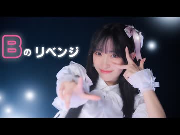 【かずは】Bのリベンジ / 推しの子【踊ってみた】