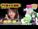 【vs香野蘭プロ】割れ目アリ超インフレ革命三麻をおサバイブですわ～！【麻雀ファイトガール/VOICEPEAK東北ずん子実況Part38】
