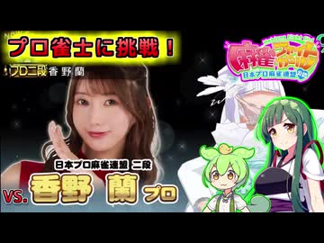 【vs香野蘭プロ】割れ目アリ超インフレ革命三麻をおサバイブですわ～！【麻雀ファイトガール/VOICEPEAK東北ずん子実況Part38】