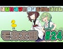 はぴねすマカロンむかしばなし　モカ太郎#24　【ソフトウェアトーク劇場】