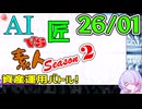 【26年1月号】AI vs 匠 vs 素人、資産運用バトル！ Season 2【COEIROINK2 つくよみちゃん】