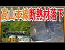 【衝撃落下】JR東海高山本線でトンネルの断熱材が線路に落下！？｜その概要とは・・・【JR東海】【ゆっくり解説】＃Shorts