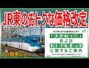 【衝撃発表】JR東日本のおトクな切符の価格改定が発表｜鉄道ファン注目な概要とは・・・【JR東日本】【ゆっくり解説】＃Shorts