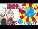 【ゆかりさん教えて！】温暖化なのにどうして冬はこんなに寒いの？