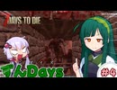 【7days to die】東北ずん子のずんだいず　#4