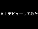 ＡＩデビューしてみた
