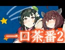 【ボイロ劇場】一口茶番2