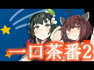 【ボイロ劇場】一口茶番2