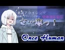 【Once human#4】マニブスのLEA研究所クリアしたんだから雑魚ダウンするわけねぇでしょ！