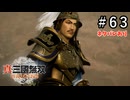 真・三國無双ORIGINS Part.63(ネタバレあり)
