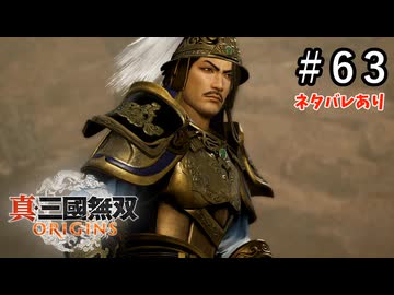 真・三國無双ORIGINS Part.63(ネタバレあり)