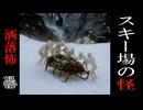 【妖怪おやじむすめの怪談朗読部屋】VTuber洒落恐朗読「スキー場の怪」【怖い話・作業用・睡眠用・男性ボイス】