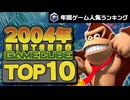 【ゲームキューブ・2004年】懐かしの名作が勢ぞろい！売上ランキングTOP10【ゆっくり琴葉姉妹のゲーム解説】
