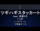 カラオケ♬ ツギハギスタッカート ft.初音ミク - とあ【ガイドメロディなし】 インスト, 歌詞 ふりがな
