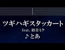 練習用カラオケ♬ ツギハギスタッカート ft.初音ミク - とあ 【ガイドメロディ付】 インスト, BGM, 歌詞 ふりがな