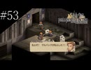 〔FFT イヴァリースクロニクルズ〕アラサー、英雄になる part53