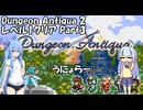 DungeonAntiqua2 レベル1クリア Part3