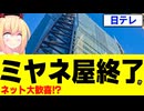 ミヤネ屋終了→ネット「おめでとう!!」www【宮根誠司　読売テレビ　日テレ】
