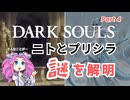 【ダークソウル考察 | Part 4】プリシラの秘密と消された王妃【修正版】