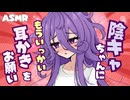【ASMR】陰キャちゃんにもういっかい耳掃除をおねがい（耳かき・綿棒・耳ふー）