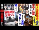 【スカッと】新入社員歓迎会で80名ドタキャン→「中卒が社長なわけないw」→「本当なら全員クビにしてみろ」と言われた結果…