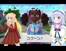 ポケモンレジェンズＺＡ実況９桜乃そら彩澄りりせボイスロイド解説