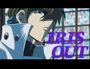 【遊戯王MAD】IRIS OUT