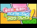 【会員限定アーカイブ】菅叶和・梅澤めぐのカンバセーション・メロウ・グレイス!生放送#8