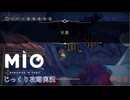 【MIO: MEMORIES IN ORBIT】第16回　天蓋　じっくり攻略実況