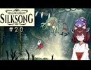 【ウナきり】シルクソング初見プレイ(前作未経験)【Hollow Knight:Silk Song#20】