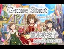 【デレステMAD】Game Start －並木芽衣子－