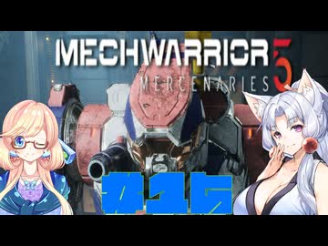 【MechWarrior 5 Mercenaries】イタコさんのメックで傭兵生活#15