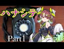 ハナシテ Part1【シノビガミ】