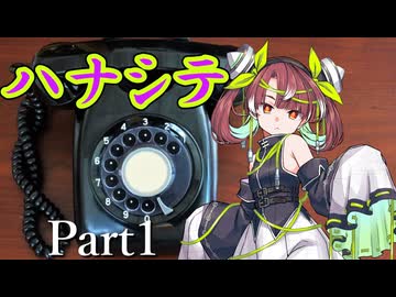 ハナシテ Part1【シノビガミ】