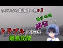 さようなら北海道の旅♯3＠トラブルまみれの離島めぐり編