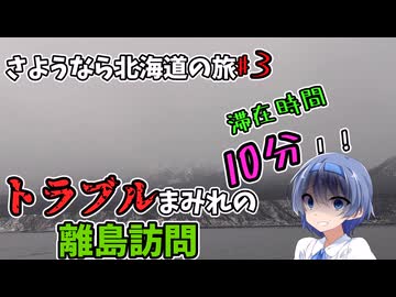 さようなら北海道の旅♯3＠トラブルまみれの離島めぐり編