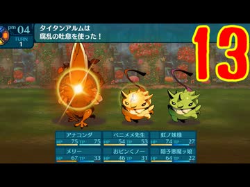 ランダムでパーティ組む人の世界樹の迷宮3 実況プレイ Part13