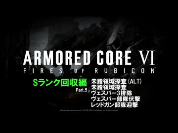 [ARMORED CORE VI FIRES OF RUBICON] Sランク回収編 Part.5
