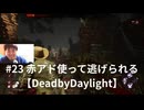 #23 赤アド使って逃げられる【DeadbyDaylight】 #DBD #dbd #DeadbyDaylight #デドバ #顔出し #顔出しゲーム実況 #顔出し実況