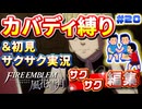 【縛り実況・初見サクサク実況】《カバディ縛り》でファイアーエンブレム風花雪月【ストーリーサクサク】 ＃20
